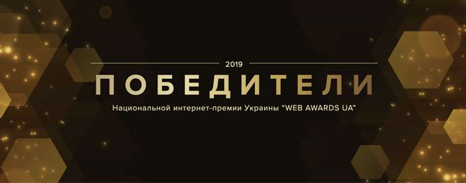 Первое место на WEB AWARDS UA 2019